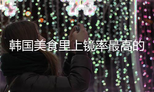 年糕里上最高美食韩国韩的一道菜镜率式辣